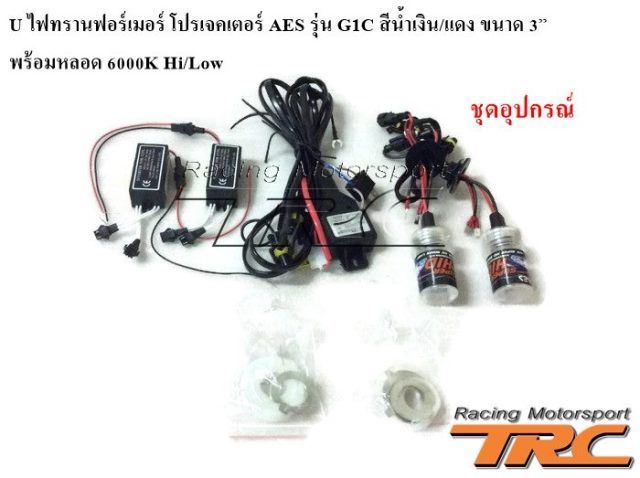 U ไฟทรานฟอร์เมอร์ โปรเจคเตอร์ AES รุ่น G1C สีน้ำเงิน/แดง ขนาด 3”